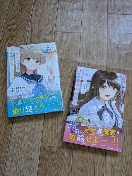 陰キャだった俺の青春リベンジ 天使すぎるあの娘と歩むReライフ 3~4巻 伊勢海老ボイル/漫画 慶野由志/原作 たん旦/キャラクタ