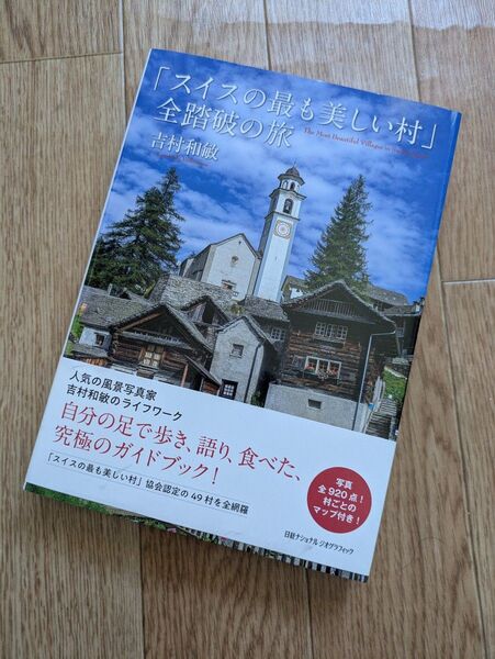 「スイスの最も美しい村」全踏破の旅 吉村和敏/著
