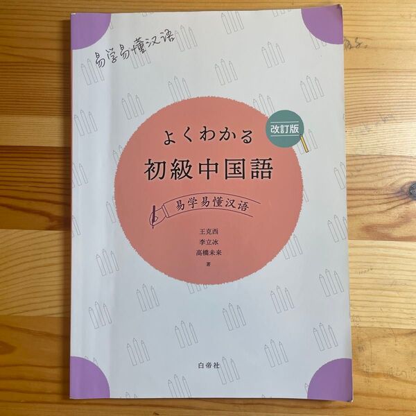 よくわかる初級中国語 改訂版/王克西