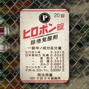 レトロ看板アート「ヒロポン錠」ビンテージ アンティーク メタルアートサイン インテリア 部屋の掃除 鎮痛剤 ブリキ