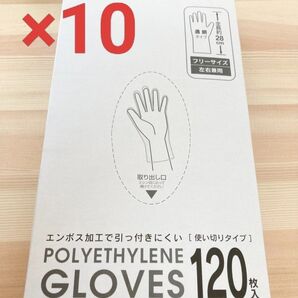 【10個セット】セリア ポリエチレン手袋 120P 透明タイプ