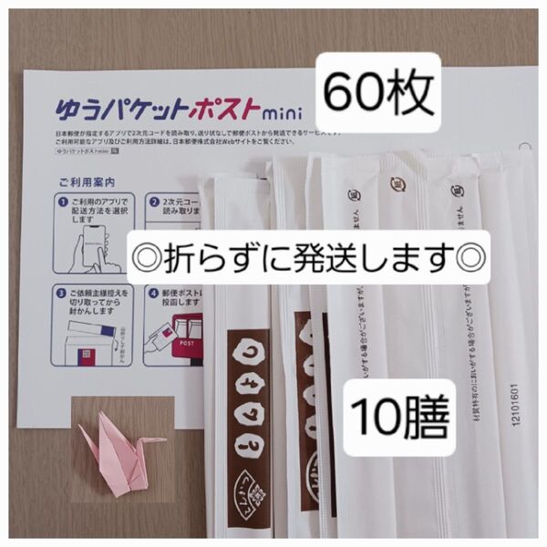 【折らずに発送】 折り鶴 割り箸 ゆうパケットポスト mini 封筒 セット