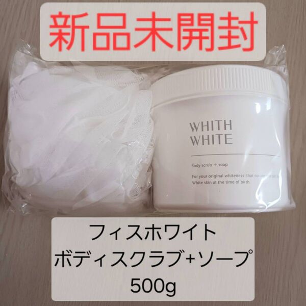 【新品未使用】フィスホワイト ボディスクラブ ボディソープ 500g ネット付き