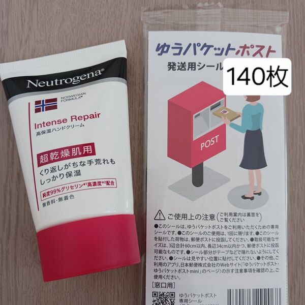 【新品未使用品】 ニュートロジーナ インテンスリペア ハンドクリーム ゆうパケットポスト発送用シール