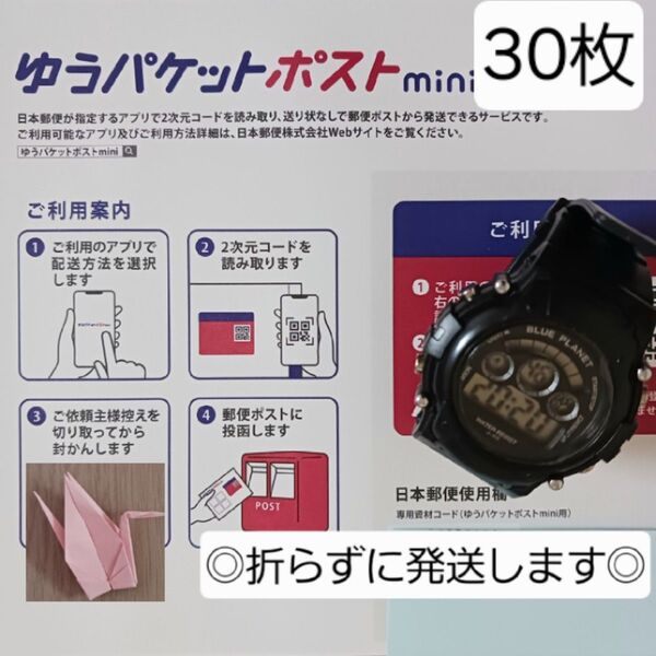 【折らずに発送】 腕時計 ゆうパケットポスト mini 封筒 セット 推しクーポン 折り鶴