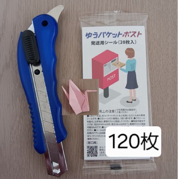 ゆうパケットポスト 発送用シール 折り鶴 推しクーポン カッターナイフ