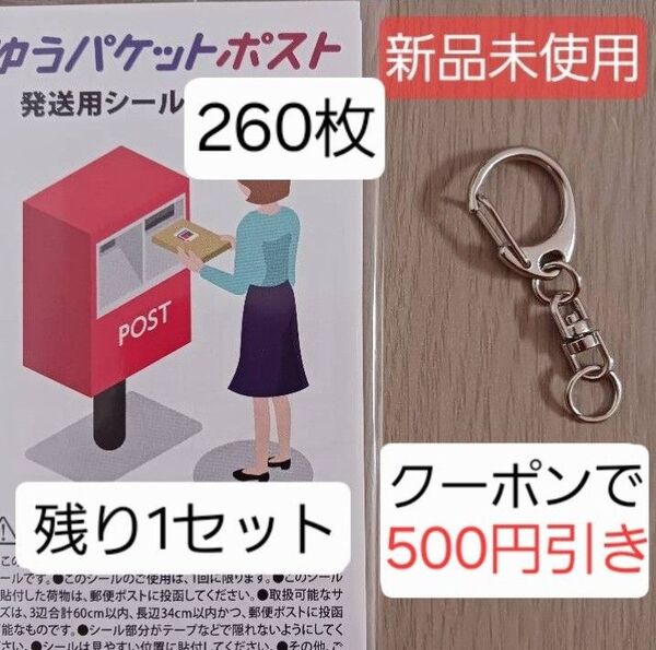 【残り1】【新品未使用品】 ゆうパケットポスト 発送用シール ナスカン キーホルダー 接続金具