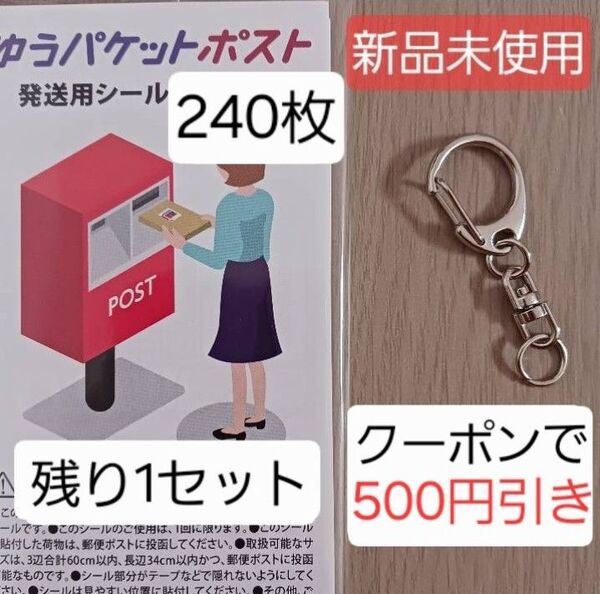 【残り1】【新品未使用品】 ゆうパケットポスト 発送用シール ナスカン キーホルダー 接続金具