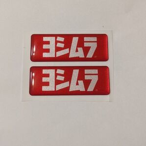 ●ヨシムラ● PVC ステッカー