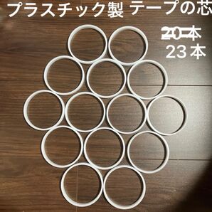 プラスチック製 テープの芯 23本