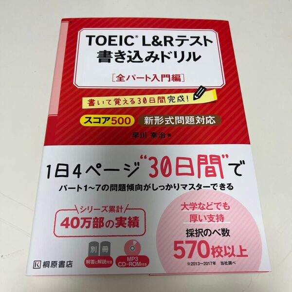TOEIC L&Rテスト書き込みドリル 書いて覚える30日間完成! スコア500全パート入門編 早川幸治/著