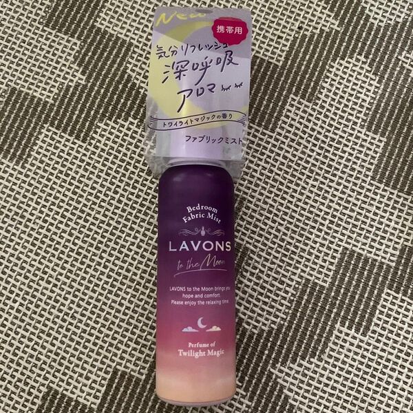 LAVONS to the Moon(トゥザムーン) ベッドルーム&ファブリックミスト トワイライトマジックの香り 携帯用50ml