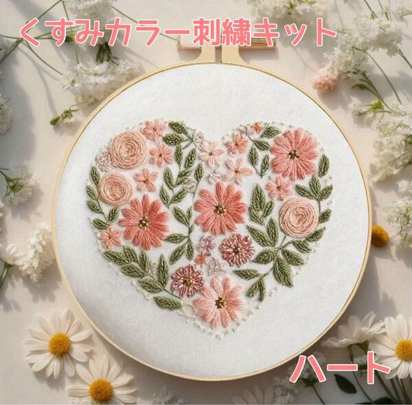 フランス刺繍 刺繍キット くすみカラー くすみピンク 初心者 ハート 花 ハンドメイド 可愛い プレゼント ギフト ステッチ 手芸