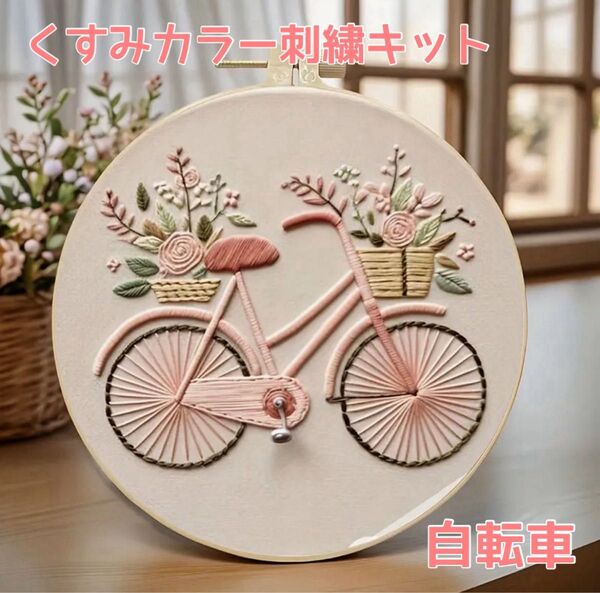フランス刺繍 刺繍キット 簡単 初心者 花柄 くすみカラー くすみピンク 自転車 プレゼント 可愛い ハンドメイド ステッチ