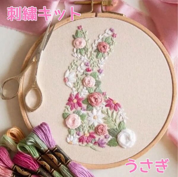 フランス刺繍 刺繍キット うさぎ 花柄 初心者 プレゼント ギフト 簡単 可愛い ハンドメイド ステッチ パッチワーク 手芸