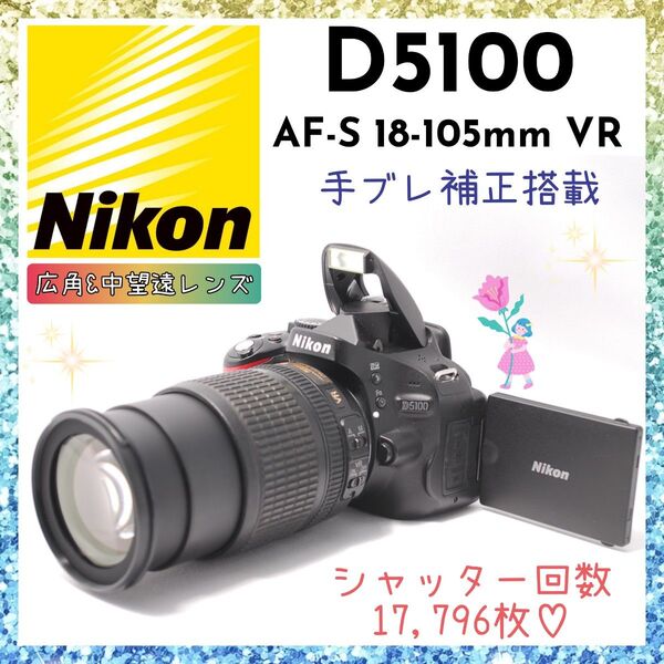 ★即購入1000円OFF★ ニコン Nikon D5100 ちょっぴり欲張りズーム 18-105mm VR 広角&中望遠レンズ