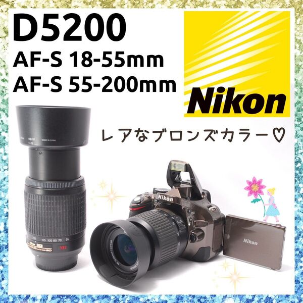 ★即購入1000円OFF★ニコン Nikon D5200 レア ブロンズボディ Wズームキット 200mm 手ブレ補正 望遠レンズ
