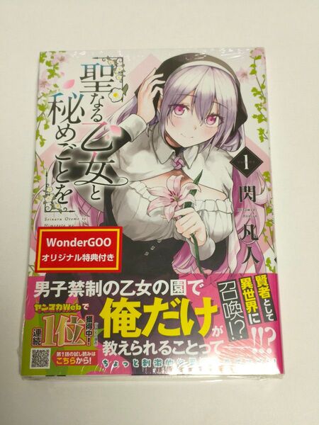 新品未開封 聖なる乙女と秘めごとを 1巻 WonderGOO特典 ポストカード 閃凡人 ヤングマガジン 講談社イラストカード