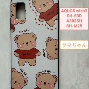 SHARP AQUOS wish3 TPUスマホケース 可愛い クマちゃん
