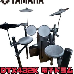 YAMAHA DTX432K 電子ドラム ヤマハ