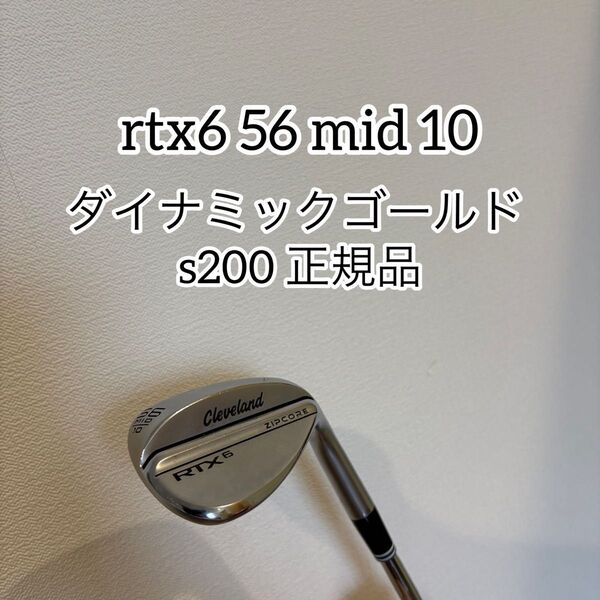 一年使用クリーブランドRTX6ウエッジ56°-バンス10度Mid ツアーサテン ダイナミックゴールド S200(正規品)