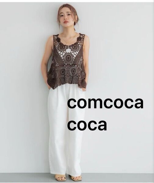 【新品、未使用品】comcoca coca タグ付き かぎ編み Aラインノースリーブ レディース レース編みベスト クロシェベスト