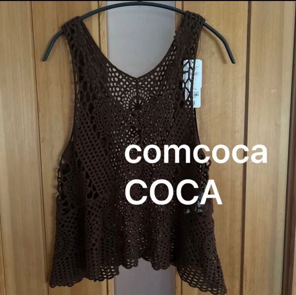 【新品、未使用品】comcoca coca タグ付き かぎ編み Aラインノースリーブ レディース レース編みベスト クロシェベスト