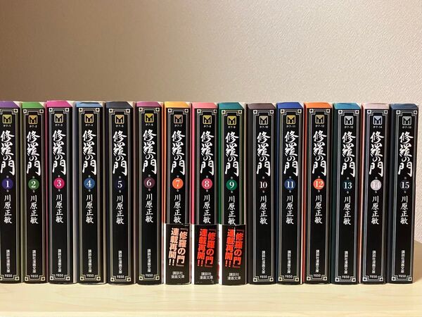 修羅の門 講談社漫画文庫 全15巻セット