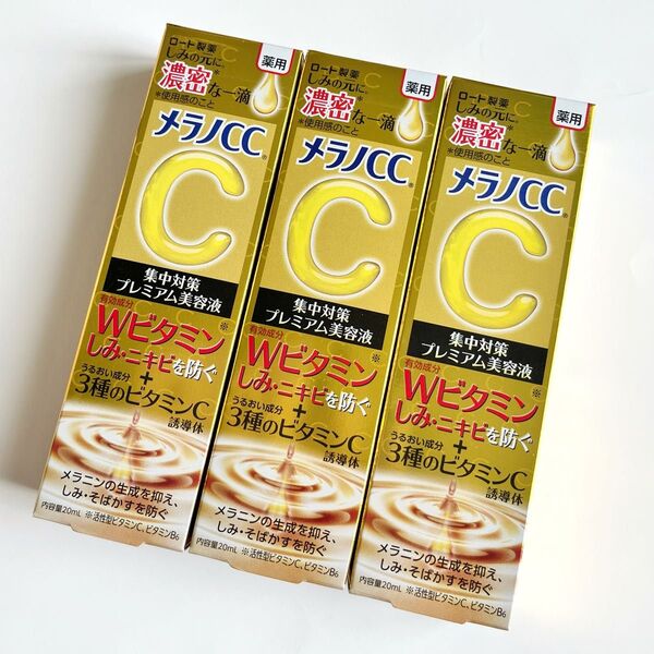 メラノCC 集中対策プレミアム美容液 3個セット