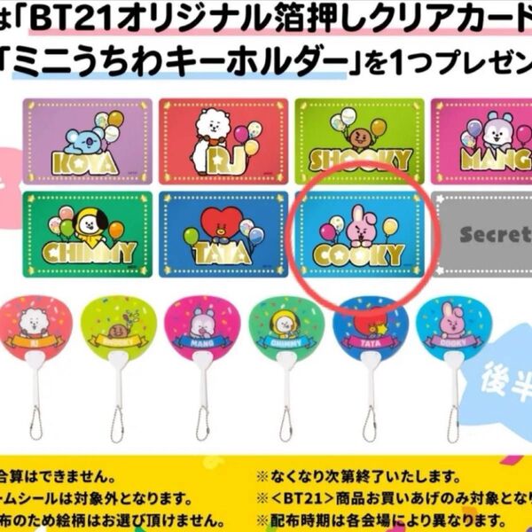 BT21 POP UP STORE ~Shining Stars!~ 購入特典 オリジナル箔押しクリアカード COOKY