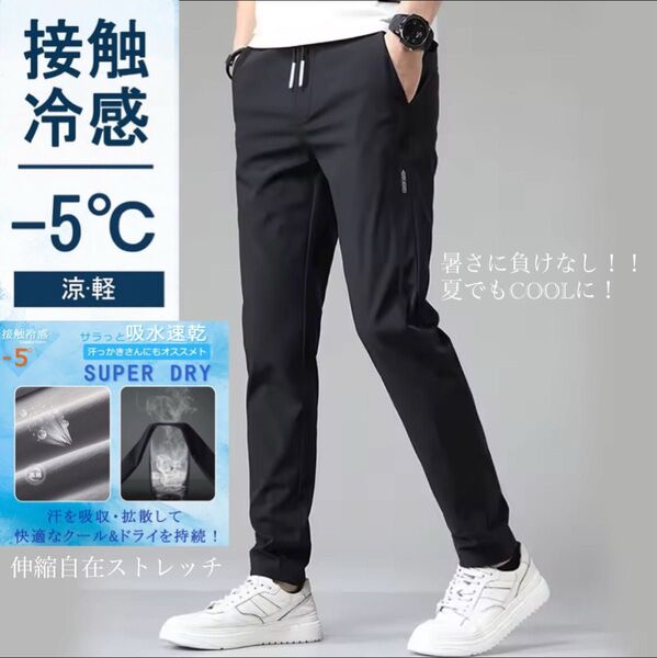 接触冷感 ズボン ジョガーパンツ チノパン アイスシルクパンツ 速乾 極薄 メンズ パンツ 夏 軽量 ストレッチ スウェット