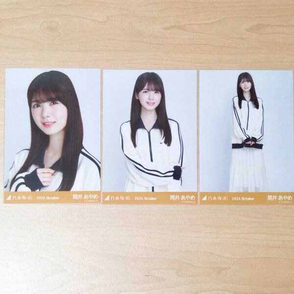 乃木坂46 筒井あやめ 生写真 コンプ 2024 October