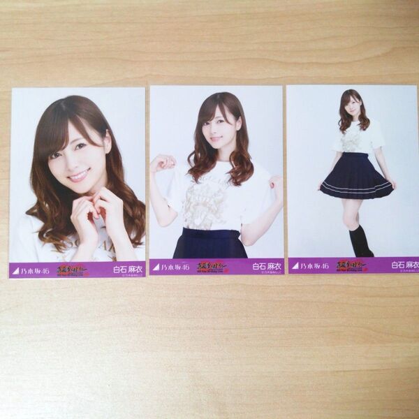 乃木坂46 生写真 コンプ 白石麻衣 4th Year Birthday Live