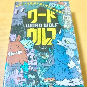 【新品】ワードウルフ WORD WOLF 幻冬舎 ボードゲーム カードゲーム テーブルゲーム パーティゲーム
