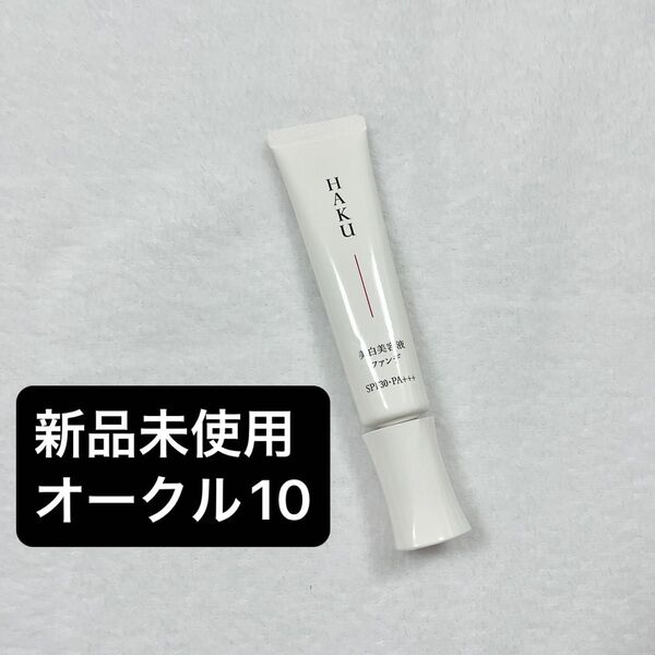 資生堂 HAKU ハク 美白美容液ファンデ ファンデーション 美容液 オークル10