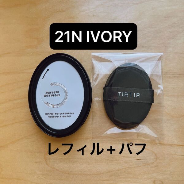 TIRTIR ティルティル マスクフィットクッション クッションファンデーション レフィル 21N IVORY