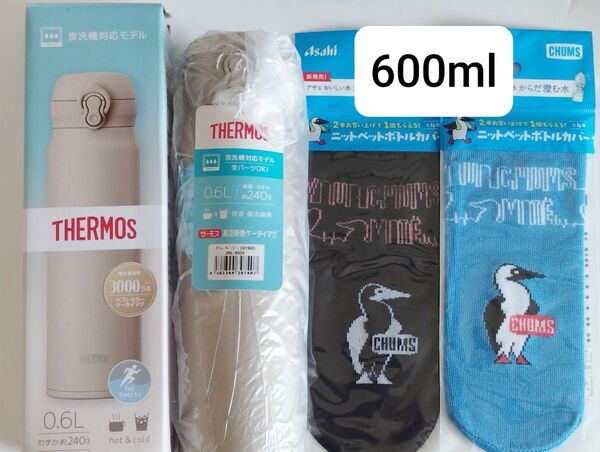 THERMOS 食洗機対応モデル 真空断熱ケータイマグ/0.6Lベージュグレー カバー2枚付