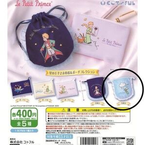 星の王子さま 巾着&ポーチコレクション 巾着Bブルー