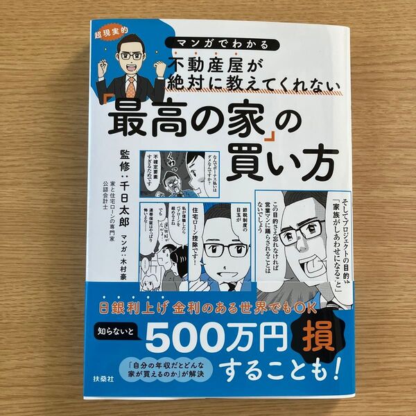 最高の家の買い方 不動産 マイホーム 本