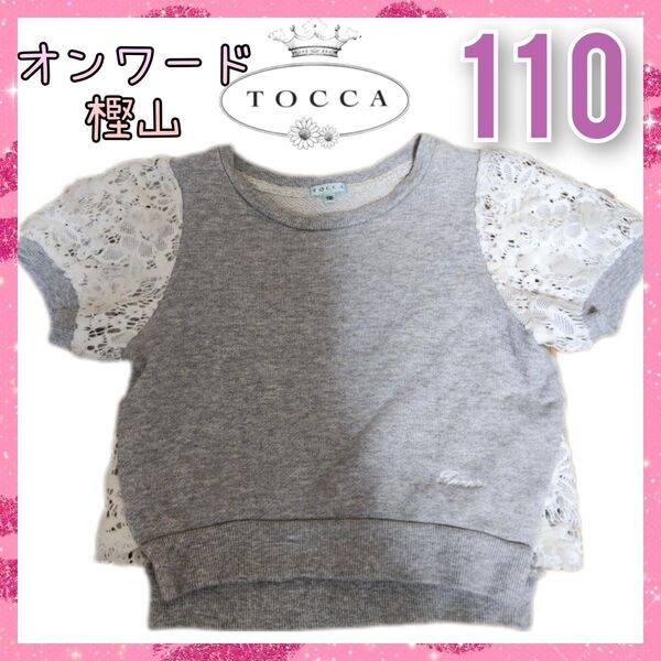 110 女の子 TOCCA オンワード 樫山 半袖 カットソー トップス Tシャツ グレー フリル 組曲 メゾピアノ 子供服