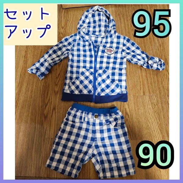 90 95 アウター パンツ セット まとめて ショートパンツ ズボン 男の子 女の子 チェック パーカー アウトドア 青 上下
