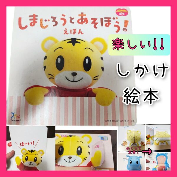 しまじろうとあそぼう 絵本 しかけ 教育 仕掛け絵本 知育 歯みがき 歯磨き 本 幼児 子供 児童 ベビー キッズ おもちゃ