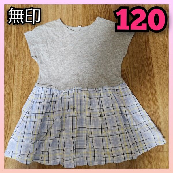 120 ワンピース 夏 半袖 夏服 チェック グレー 無印良品 良品計画 スカート 女の子 キッズ 子供服