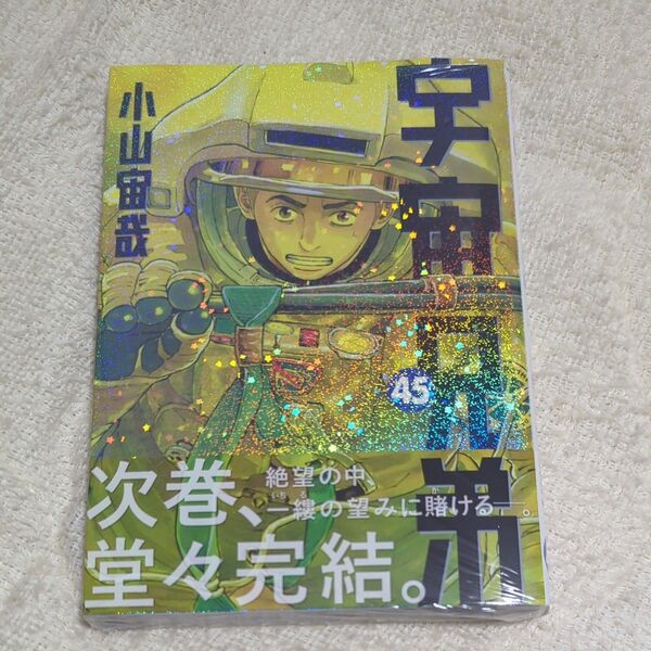 宇宙兄弟 45 (モーニング KC) 小山宙哉