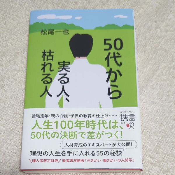 50代から実る人、枯れる人 (ディスカヴァー携書 232) 松尾一也/〔著〕