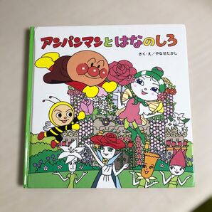 アンパンマンとはなのしろ 絵本