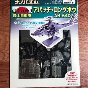 メタリックナノパズル 陸上自衛隊 アパッチロングボウ