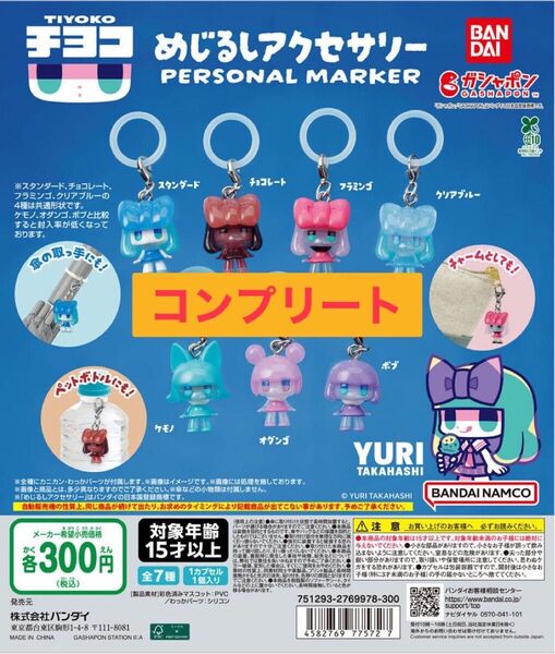 【クーポン500円引き】チヨコ めじるしアクセサリー 全7種 コンプリートセット ガチャ カプセルトイ