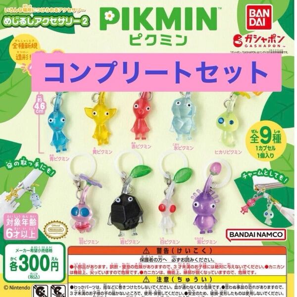 ピクミン めじるしアクセサリー2 コンプリートセット 全9種 ガチャ カプセルトイ