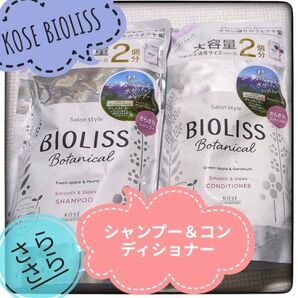 KOSE BIOLISS Botanicalスムース&スリーク シャンプー&コンディショナー 詰め替え 2個セット